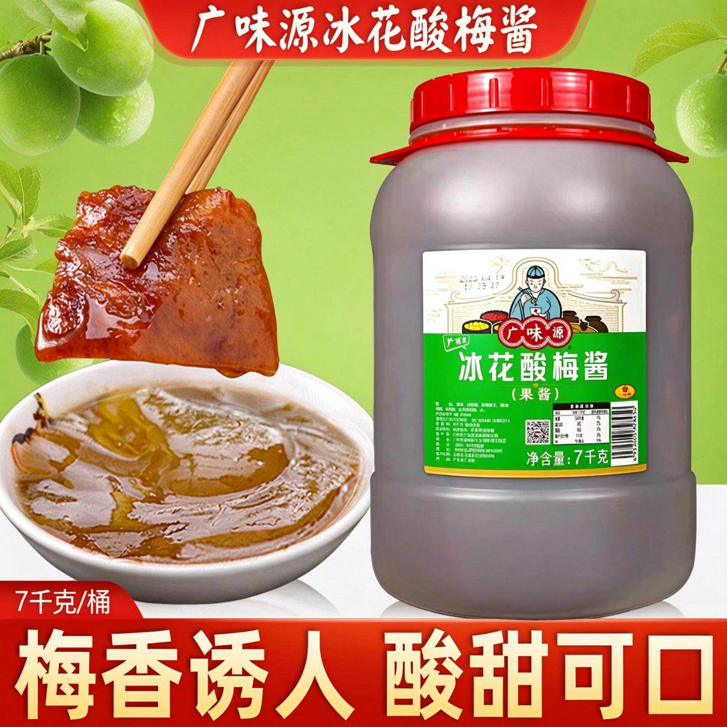 广味源冰花酸梅酱7kg烧鹅烤鸭叉烧排骨蜜汁大桶装冰梅甜酸酱商用