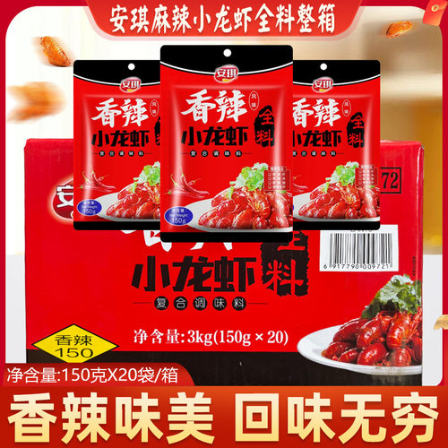 安琪香辣风味小龙虾调味料150g油焖大虾酱料香辣蟹花甲基围虾调料
