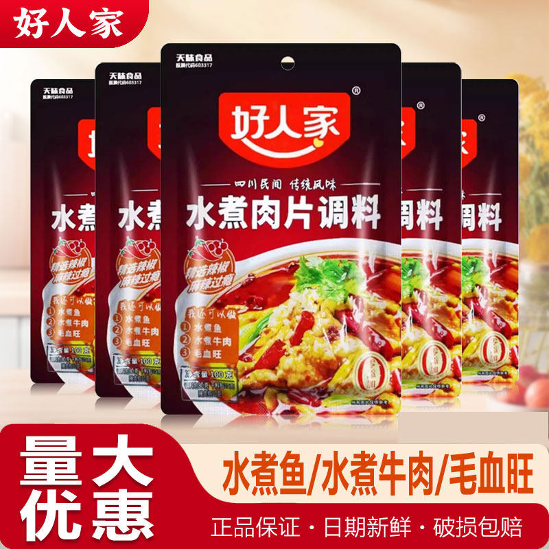 好人家水煮肉片调料100g麻婆豆腐红烧牛羊兔川菜调味料酱烧牛腩料