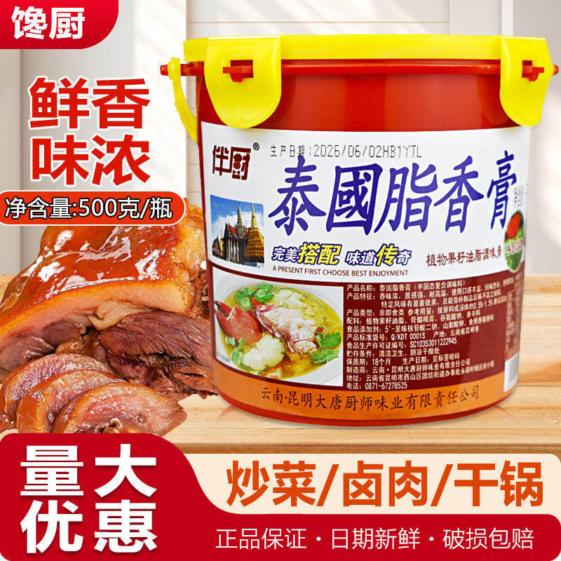 馋厨伴厨泰国脂香膏1kg火锅烧烤商干锅酱卤肉烤鸭油脂增香调味膏