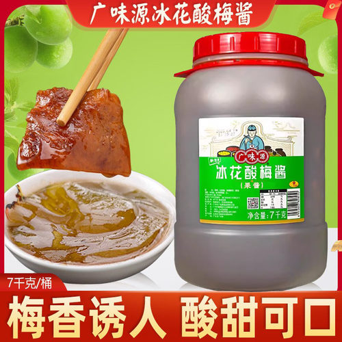 酸梅酱冰梅酱蜜汁烤鸭大桶广味源