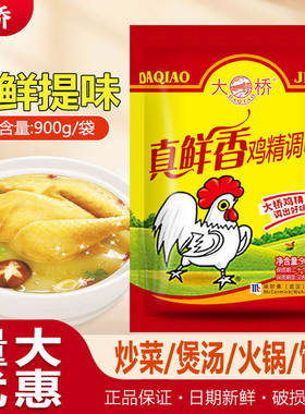 大桥真鲜香鸡精900g大袋包装炒菜调味料粉商用餐饮凉拌炖煲汤提味