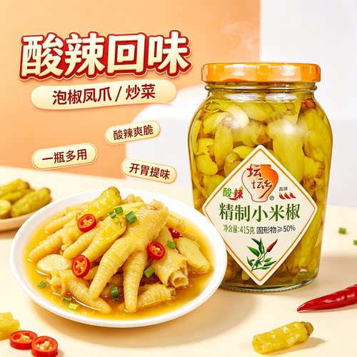 坛坛乡泡椒小米辣椒415g瓶装泡辣椒小米椒香辣野山椒自制凤爪调料