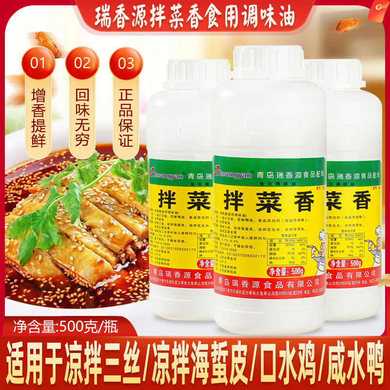 瑞香源拌菜香调味油拌菜王调料汁凉拌菜凉皮飘香剂凉拌王R5522图片
