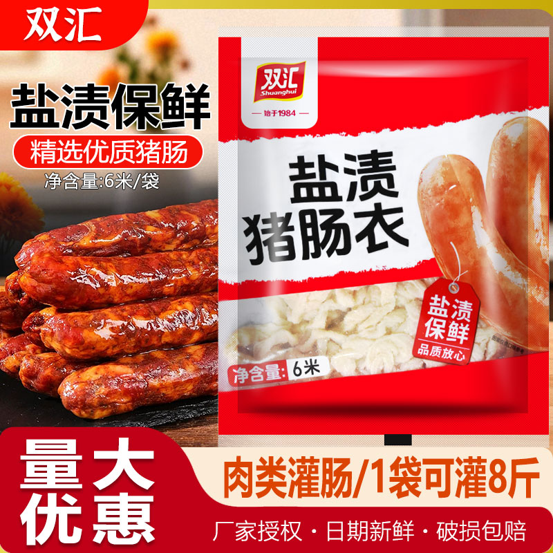双汇天然猪肠衣灌香肠腊肠烤肠图片