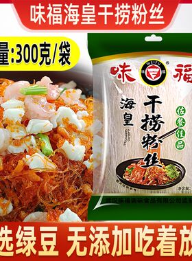 味福海皇干捞粉丝300g绿豆粉丝细粉条方便扇贝花甲酸辣粉麻辣烫