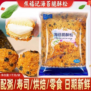 焦福记海苔脆酥松1kg肉松小贝原料商用海苔肉松烘焙面包蛋糕寿司