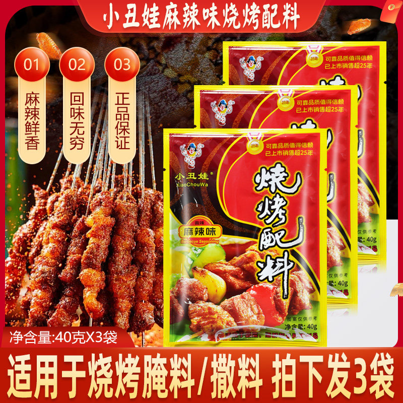 小丑娃麻辣烧烤配料40g烤肉羊肉串烤蔬菜撒料专用提鲜增香麻辣味