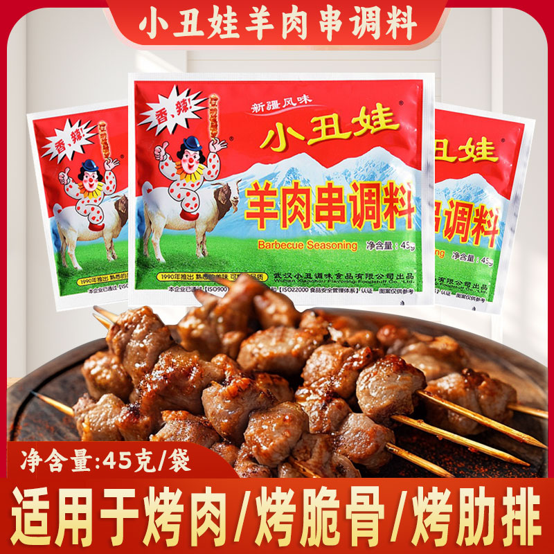小丑娃羊肉串调料45g香辣新疆风味烧烤料干锅干煸菜烧烤腌料撒料
