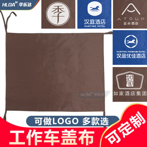 亚朵全季酒店工作车盖布客房服务车布草车清洁防尘罩门帘遮挡布