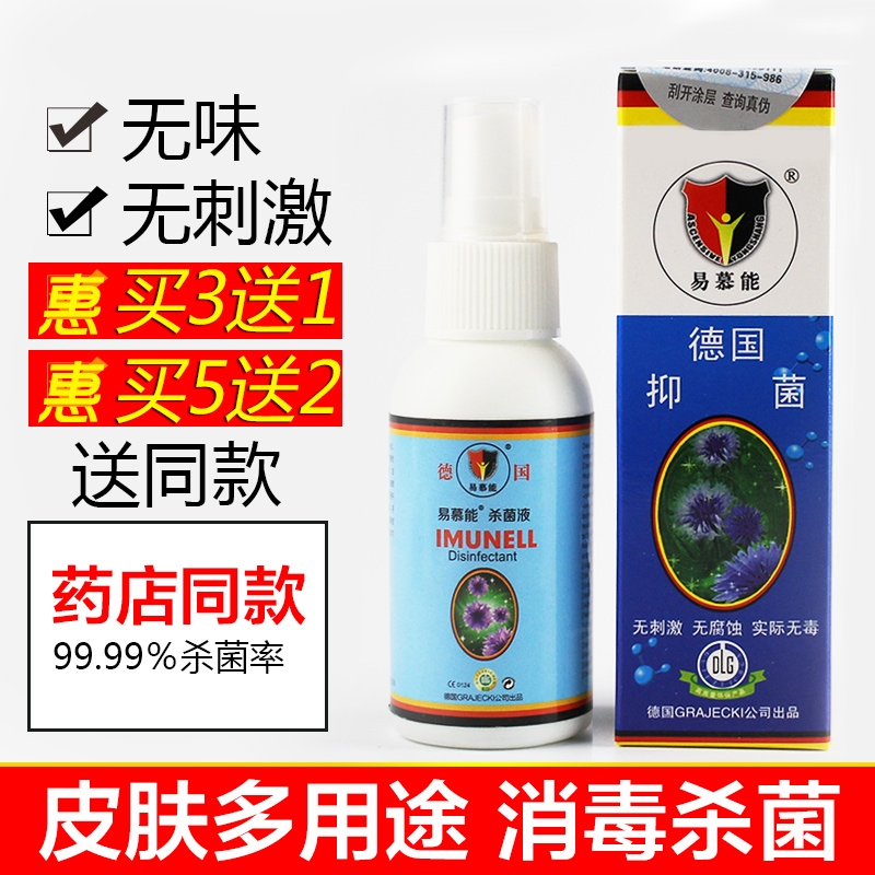 德国易幕能正品家用杀菌液