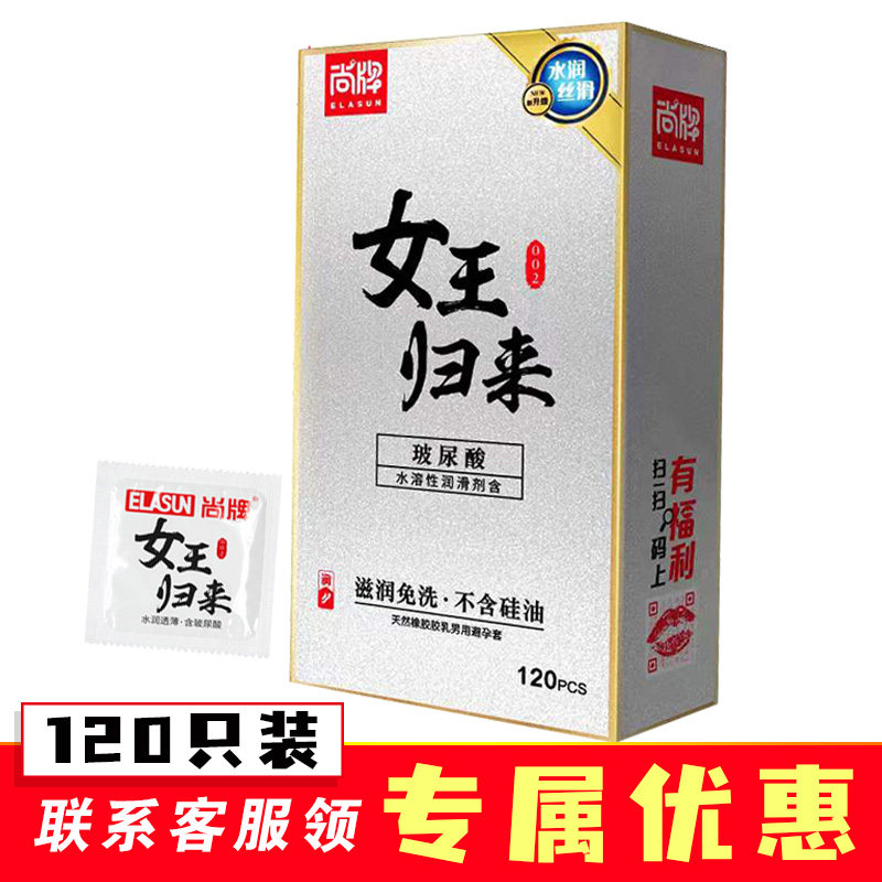 尚牌女王归来避孕套120只装水润