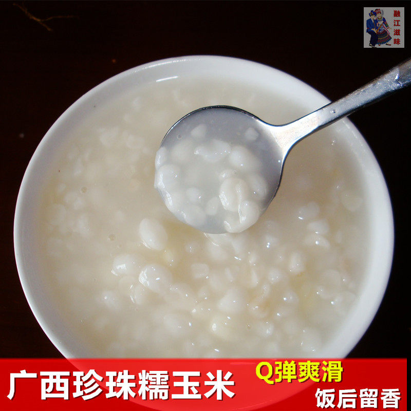 广西忻城珍珠白糯玉米粒玉米头玉米渣玉米碎碴糁煲粥杂粮5斤