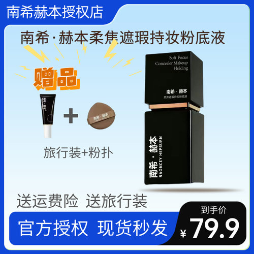 官方正品南希赫本粉底液