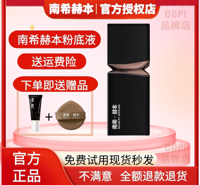 官方正品南希赫本粉底液