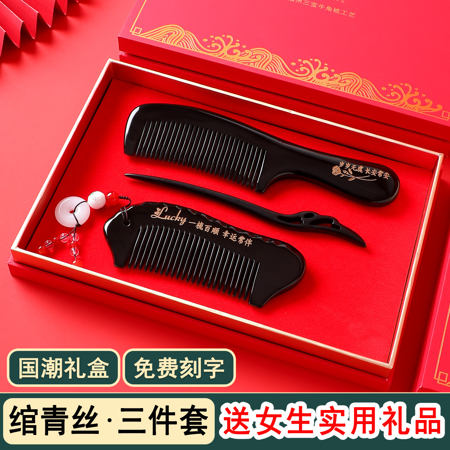 【绾青丝】牛角梳子套装 送女生给好朋友闺蜜精致实用的生日礼物