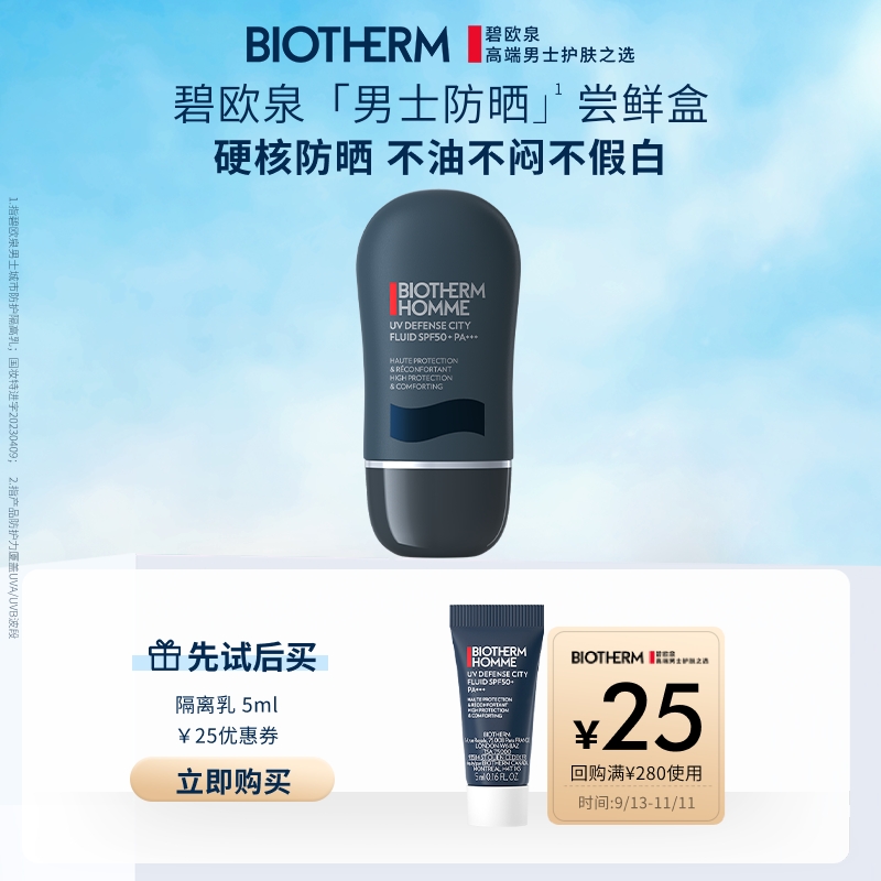 【天猫U先】碧欧泉男士防晒5ml 返25元优惠券