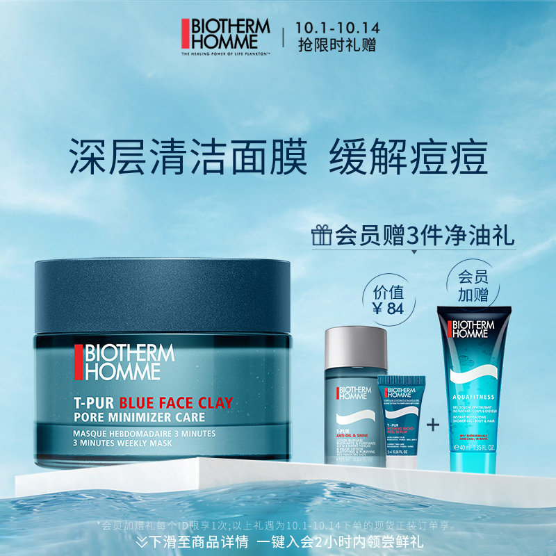 碧欧泉男士清洁面膜深层控油细致毛孔涂抹式泥膜