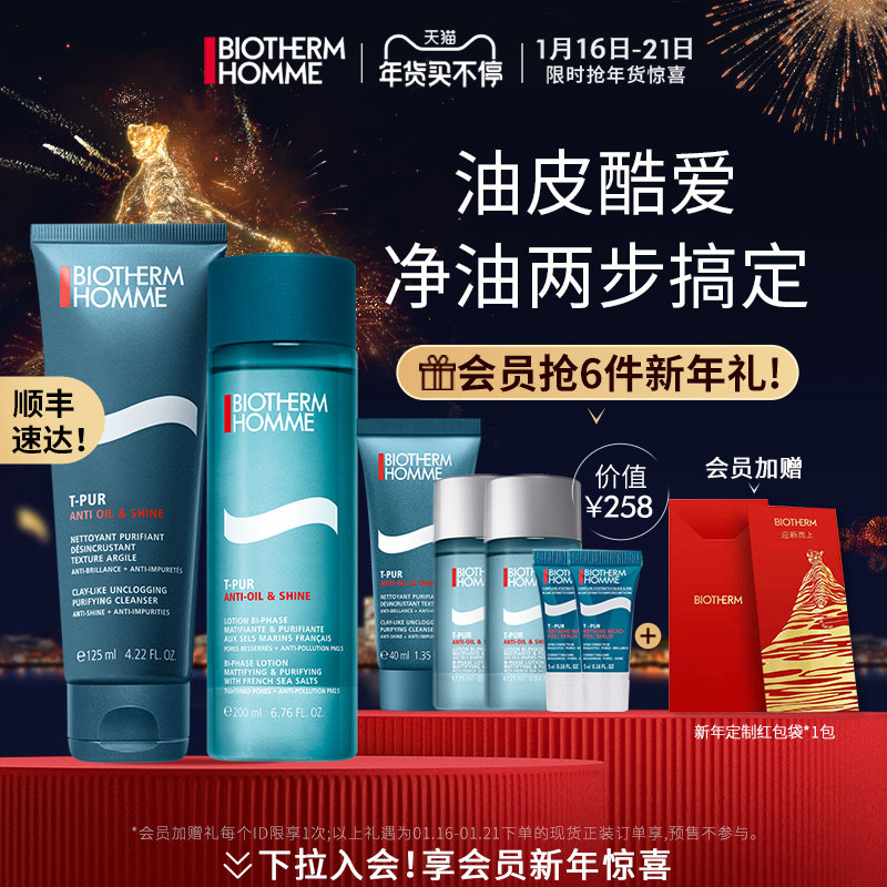 【新年礼物】碧欧泉净油洁面爽肤水男士控油补水保湿护肤套装