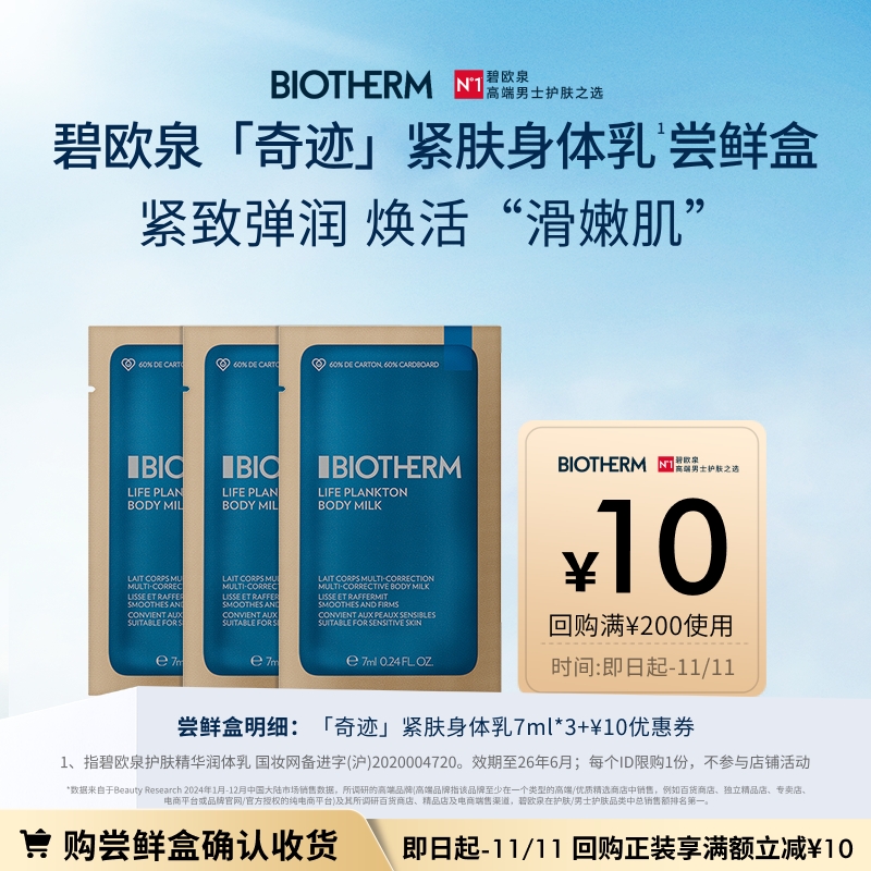 【天猫U先】碧欧泉奇迹紧肤身体乳旅行装7ml*3 返10元券-效期26/6