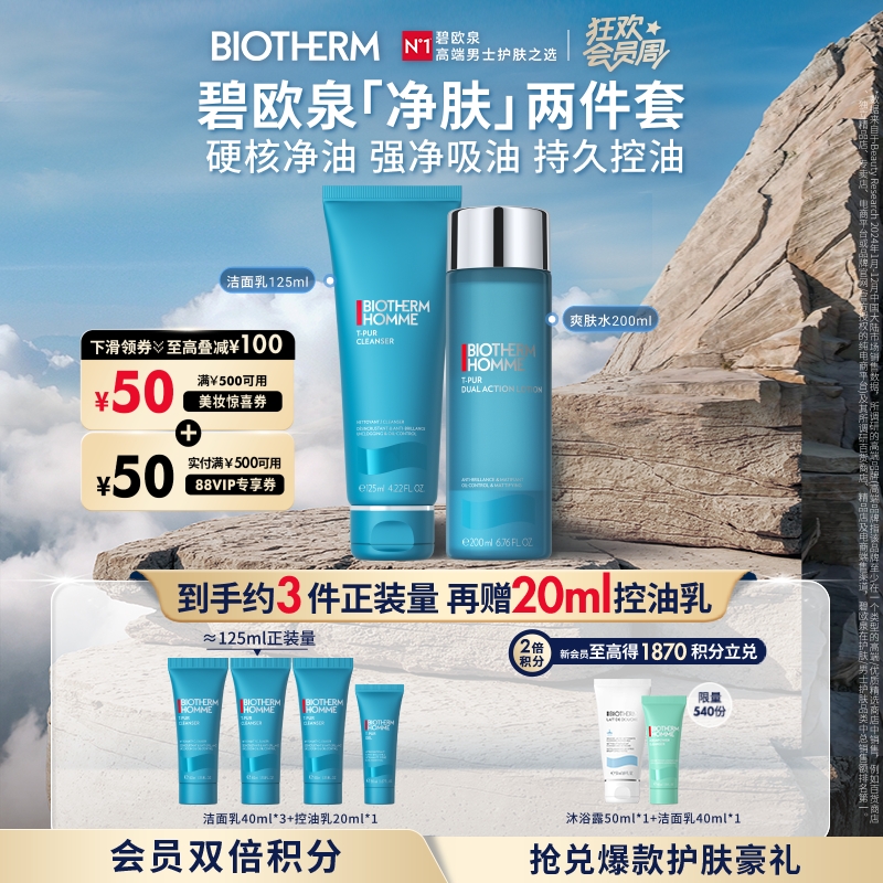 碧欧泉男士控油补水清洁保湿套装