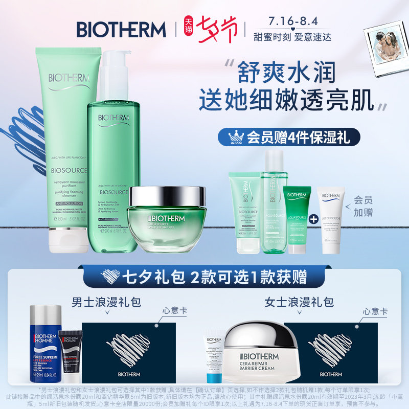 【七夕礼物】碧欧泉绿活泉润透套装玻尿酸补水保湿清洁清爽透亮