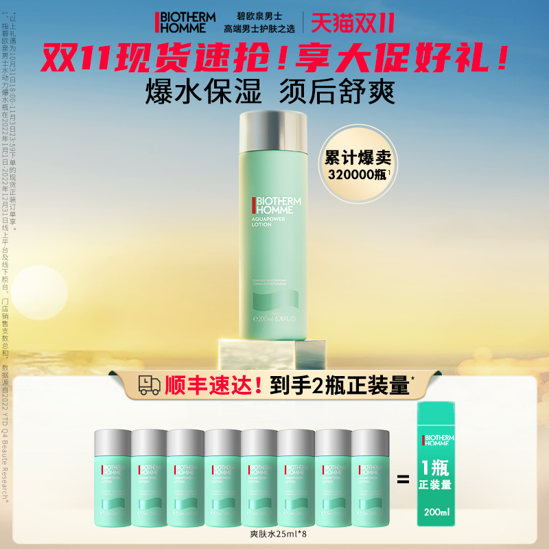 【双11现货速运】碧欧泉男士水动力爽肤水夏季补水保湿 提亮