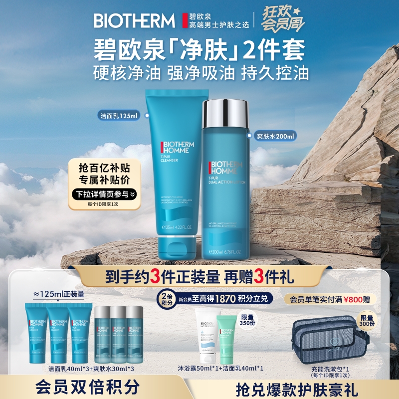 碧欧泉男士控油补水清洁保湿套装