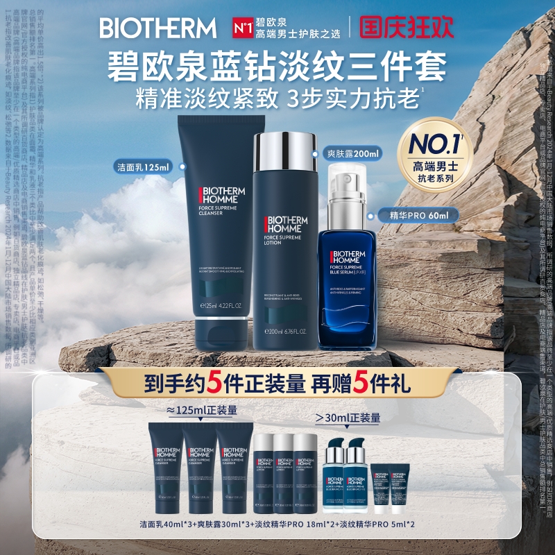 碧欧泉男士蓝钻套装洁面爽肤水