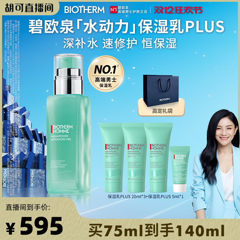 【达人专享】碧欧泉男士水动力保湿乳PLUS补水敏感肌修护送礼O