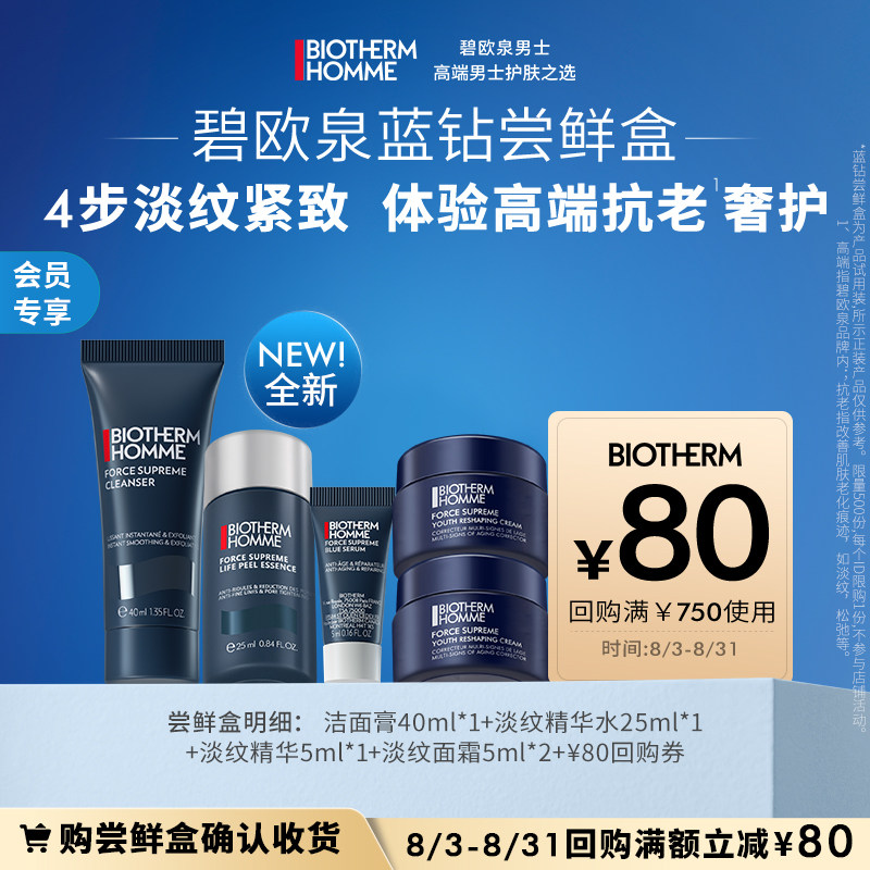 【会员专享】碧欧泉男士蓝钻系列体验盒 赠80元回购券