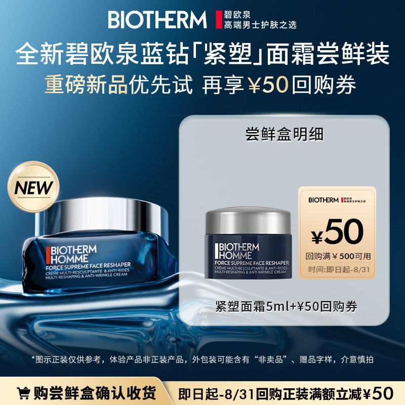 【天猫U先】重磅新品 碧欧泉蓝钻紧塑面霜5ml尝鲜盒 返50元券