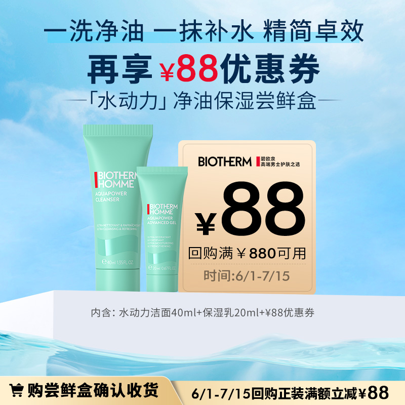 【会员专享】碧欧泉水动力净油保湿体验盒 返88元回购券