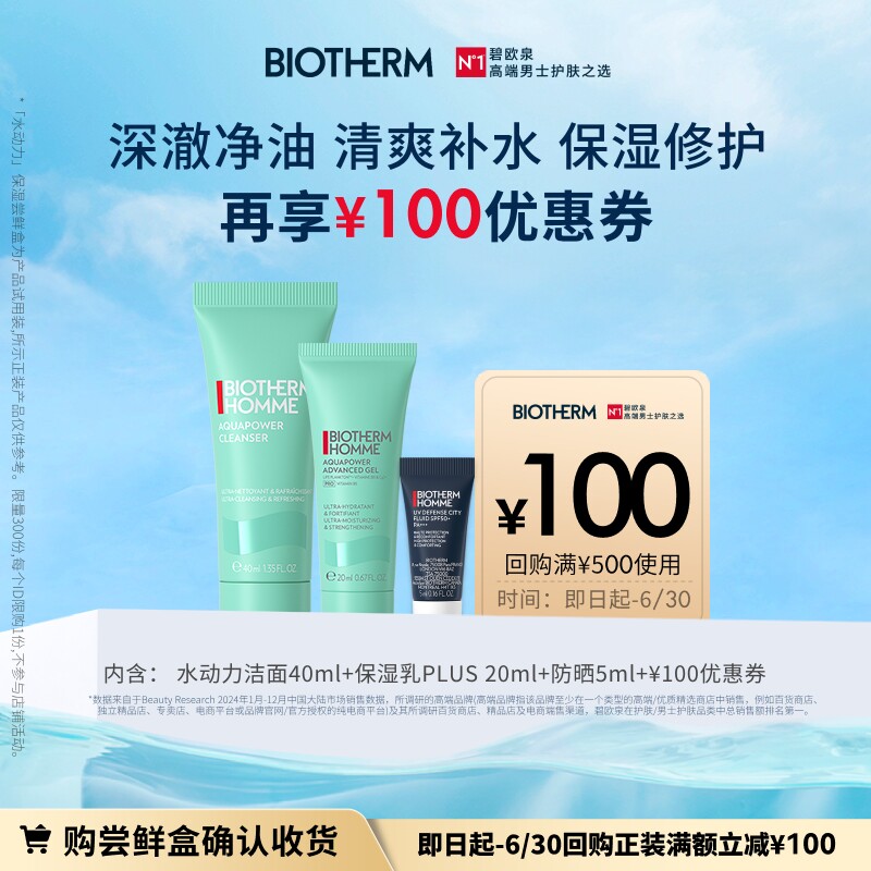 【领100元券】碧欧泉水动力全明星保湿修护套装 返100元回购券