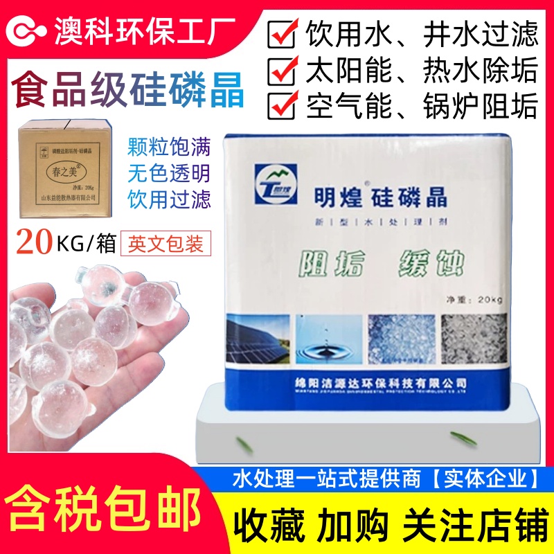 春之美硅磷晶除垢球食品级