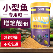 小型鱼饲料通用缓沉颗粒观赏热带鱼孔雀鱼红绿灯增艳家用鱼食鱼料