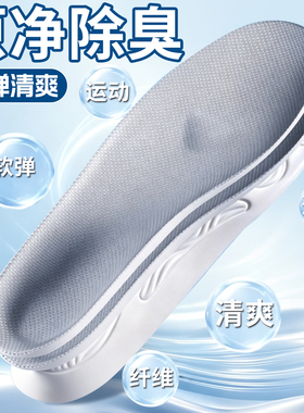 除臭运动鞋垫分解异味清爽软弹缓震舒适透气吸汗包裹足跟久站防痛