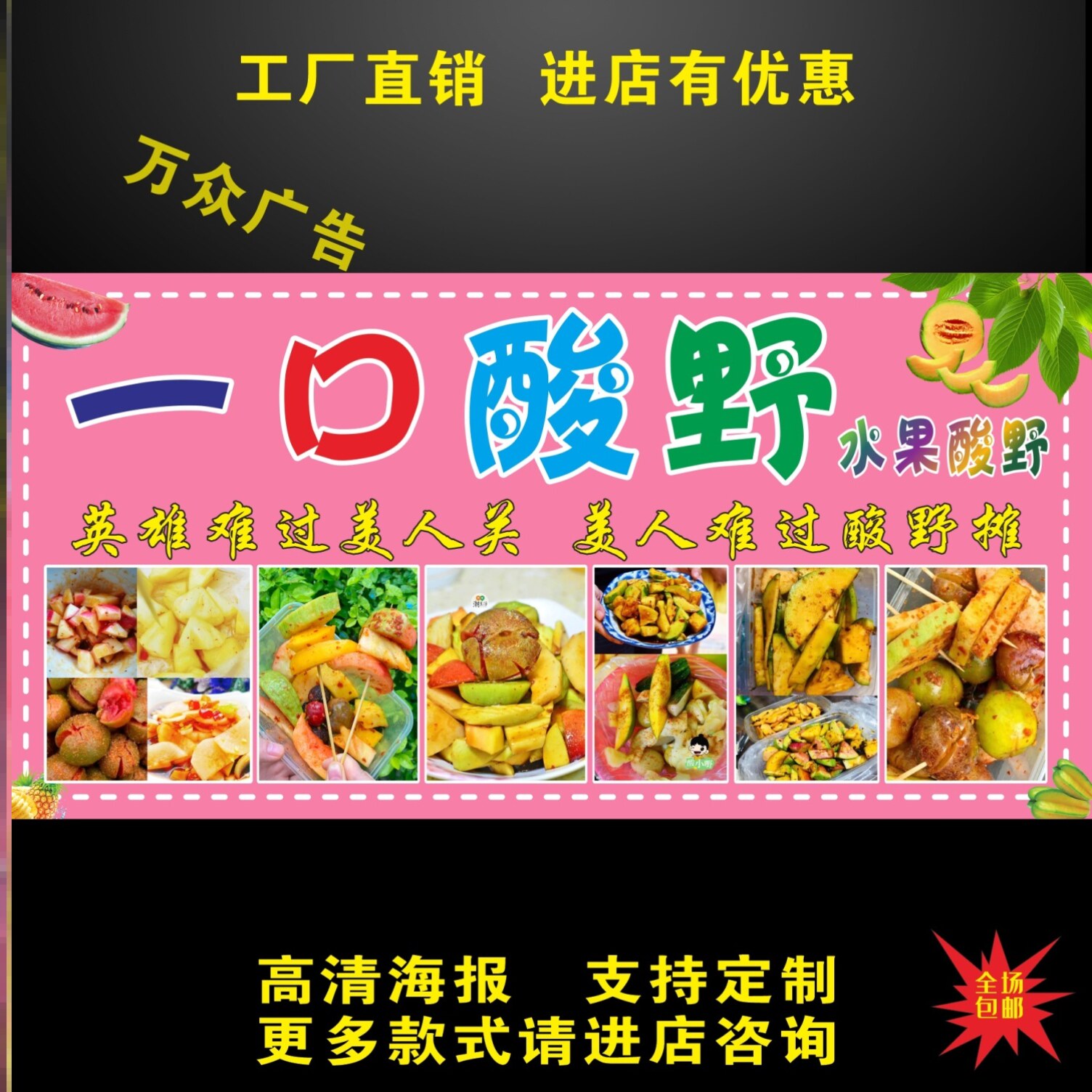 水果酸野海报广告自贴纸小吃车摆摊防水招牌高清贴画喷绘宣传制作