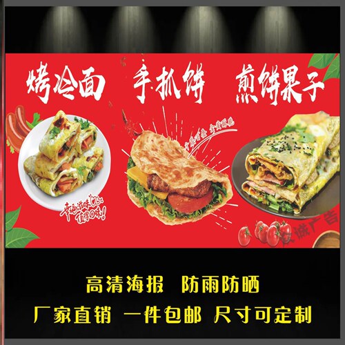 烤冷面 手抓饼 煎饼果子海报 贴画广告小吃车地摊夜市摊广告海报