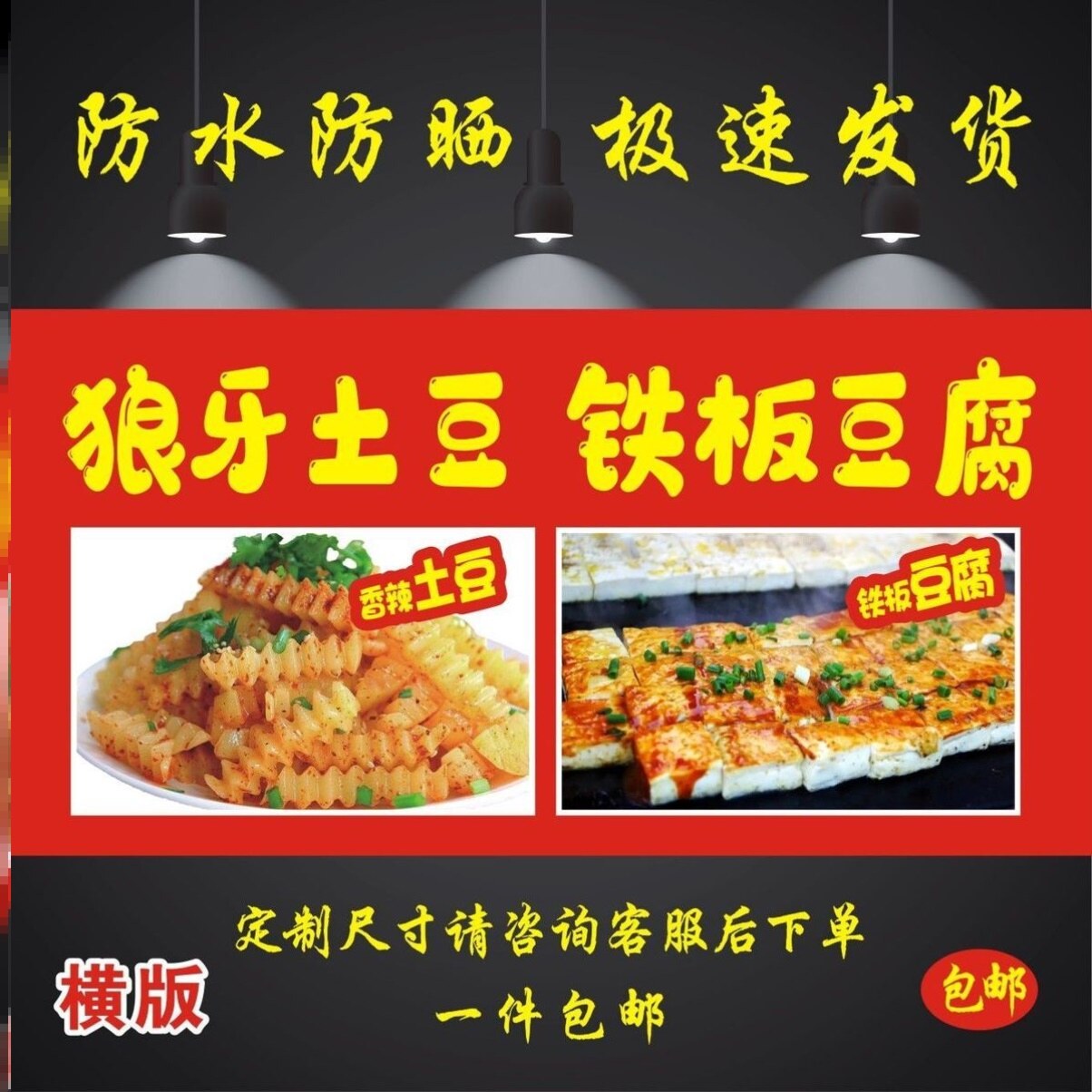 狼牙土豆铁板豆腐海报贴画小吃车地摊夜市海报广告贴画贴纸宣传