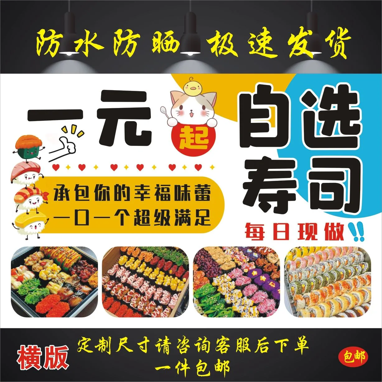 自选寿司海报广告贴纸喷绘小吃车摆摊自粘防水宣传定制海报广告