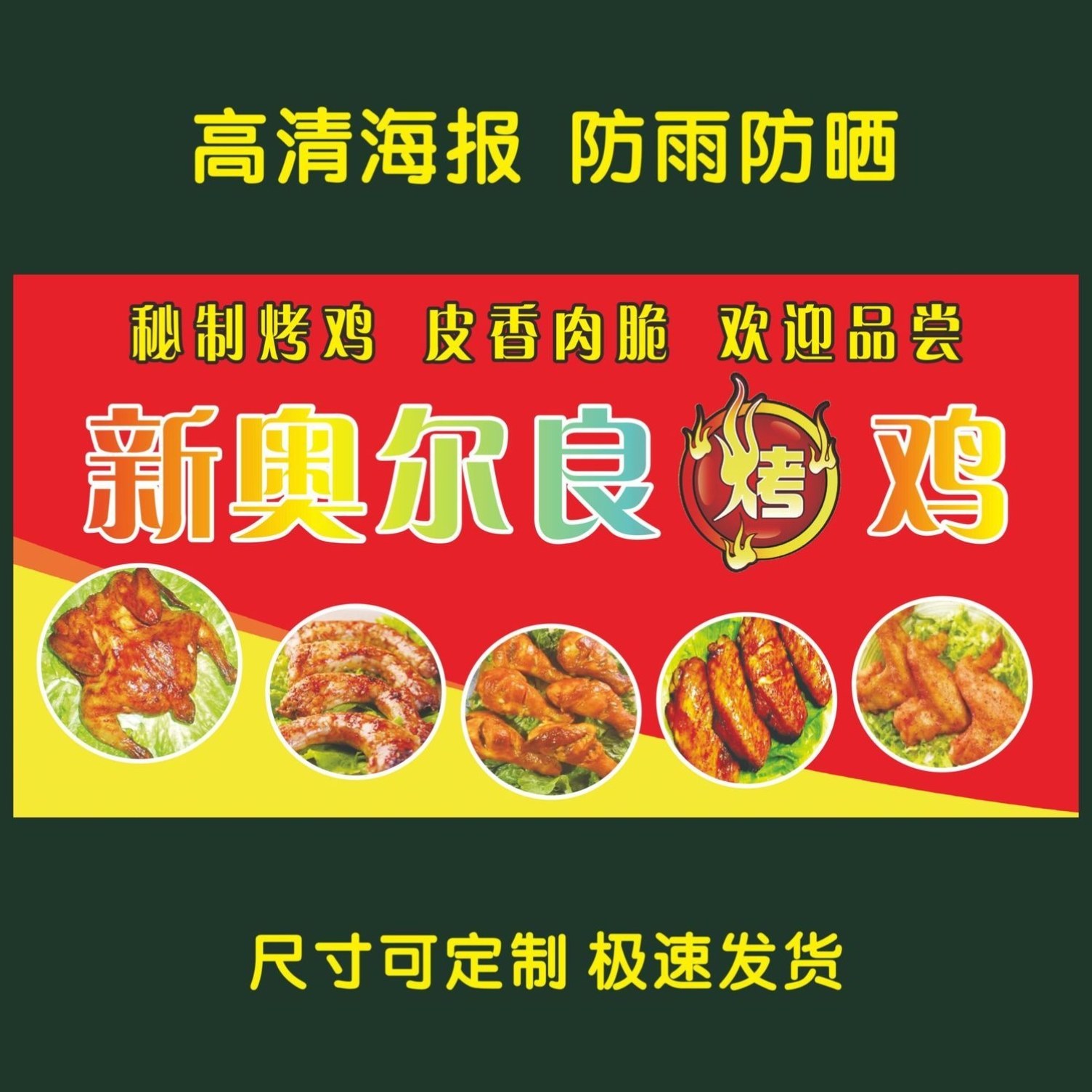 新奥尔良烤鸡海报 小吃车夜市地摊海报广告贴画贴纸宣传