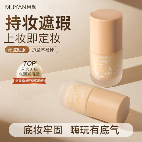 目颜持妆粉底液女遮瑕持久不脱妆控油干皮熬夜养肤