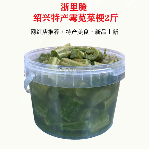 绍兴新货霉苋菜梗2斤新货汗菜蒸双臭腌造堂臭豆腐咸菜下饭浙里腌