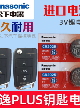 适用 大众朗逸plus车钥匙电池 朗逸车钥匙电池LAVIDA汽车遥控器CR2025松下原装3V智能摇控锁匙专用进口电磁子