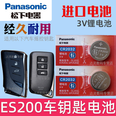 适用2014-2024款 雷克萨斯ES200 ES260 ES300h汽车钥匙遥控器电池子CR2032松下原厂原装3V智能es摇控锁匙专用