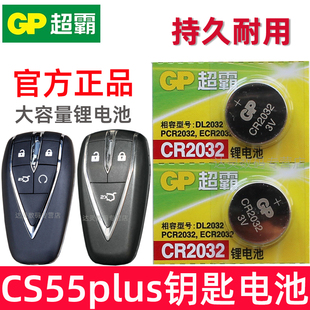 适用 长安cs55plus钥匙电池 长安cs55plus第二代车钥匙电池 蓝鲸版 三代汽车智能遥控器纽扣电磁子CR2032专用
