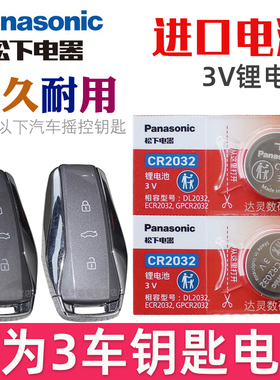 适用 钇为3钥匙电池 江淮江汽集团jac 钇为3车钥匙电池 汽车遥控器智能锁匙纽扣电磁子CR2032松下原装3V