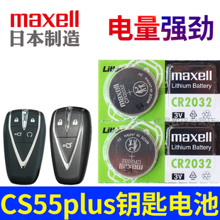 长安cs55plus车钥匙电池 长安cs55plus第二代车钥匙电池 长安cs55plus第三代车钥匙电池 汽车遥控器纽扣电子
