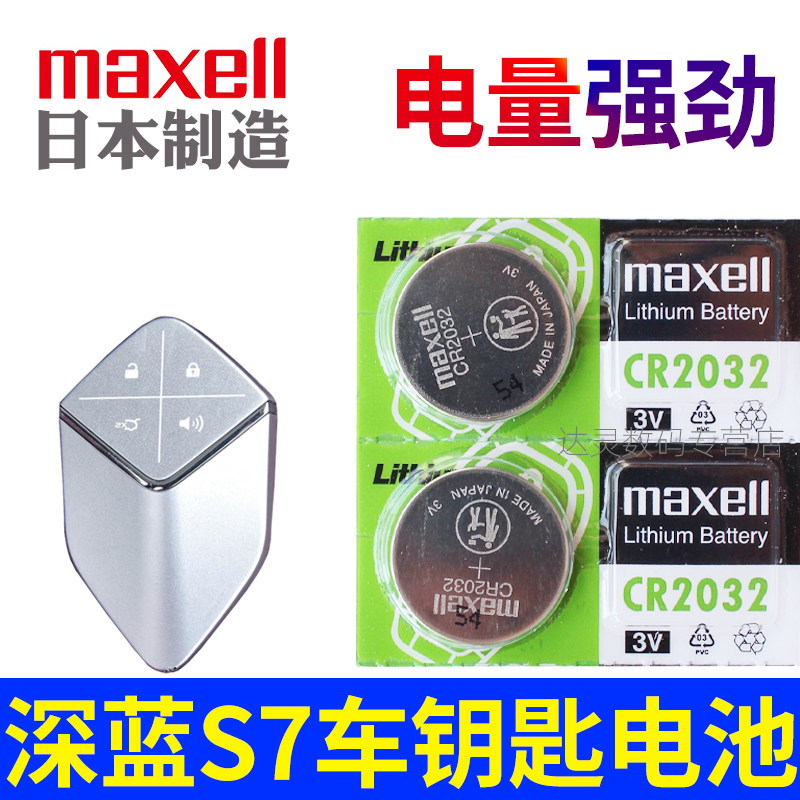 深蓝s7车钥匙电池 深蓝s7钥匙电池 S07汽车遥控钥匙电池 电动车遥控器纽扣电磁子CR2032进口maxell原装3V